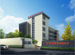 貴陽顛康癲癇研究院大樓