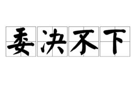 委決不下 委決不下