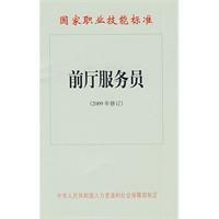 前廳服務員:國家職業技能標準 前廳服務員:國家職業技能標準