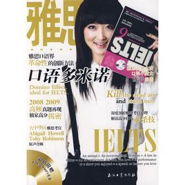 雅思口語多米諾 雅思口語多米諾