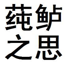 蓴鱸之思 蓴鱸之思