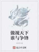 傲視天下誰與爭鋒 傲視天下誰與爭鋒