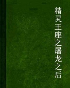 精靈王座之屠龍之後