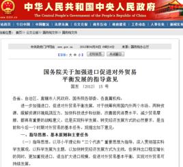 國務院關於加強進口促進對外貿易平衡發展的指導意見 國務院關於加強進口促進對外貿易平衡發展的指導意見