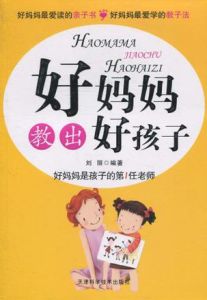 好媽媽教出好孩子 好媽媽教出好孩子