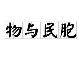 物與民胞 物與民胞