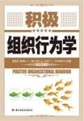 《積極組織行為學》 《積極組織行為學》