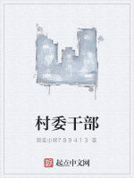 村委幹部 村委幹部