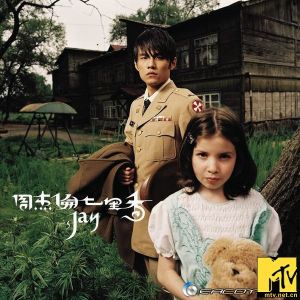 《七里香》 《七里香》