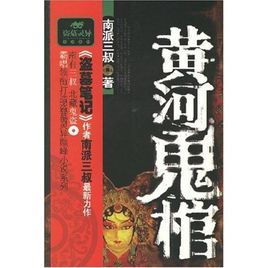 黃河鬼棺1 黃河鬼棺1