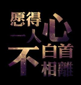 願得一人心,白首不相離 願得一人心,白首不相離