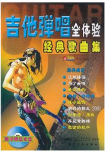 吉他彈唱全體驗經典歌曲集 吉他彈唱全體驗經典歌曲集