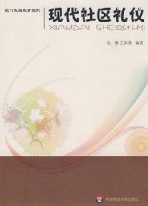 現代社區禮儀 現代社區禮儀