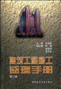 建築工程施工監理手冊 建築工程施工監理手冊