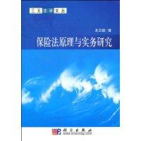 保險法原理與實務研究 保險法原理與實務研究