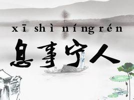 息事寧人 息事寧人