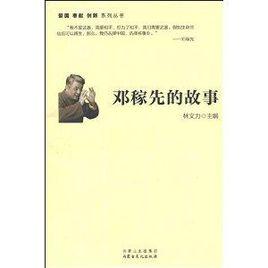 愛國奉獻創新系列叢書:鄧稼先的故事 愛國奉獻創新系列叢書:鄧稼先的故事