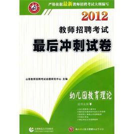 2012教師招聘考試最後衝刺試卷:幼稚園教育理論 2012教師招聘考試最後衝刺試卷:幼稚園教育理論