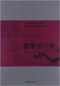 貨幣銀行學[蕭松華主編書籍]