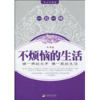 不煩惱的生活 不煩惱的生活