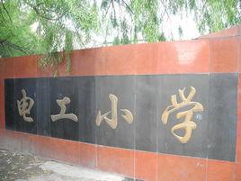 雞西市電工國小 雞西市電工國小