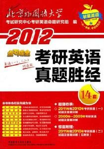 2012考研英語真題勝經 2012考研英語真題勝經