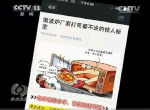 微波爐造謠事件 微波爐造謠事件
