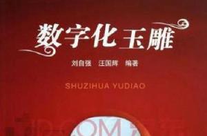 數位化玉雕 數位化玉雕