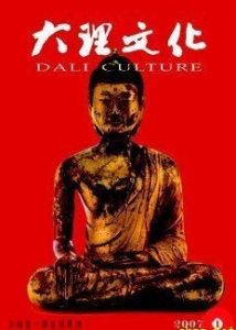 《大理文化》
