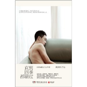 直到四季都錯過