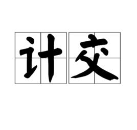 計交 計交