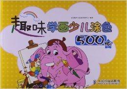 趣味學畫少兒塗色500例 趣味學畫少兒塗色500例