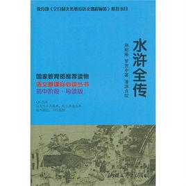 水滸全傳（導讀版）