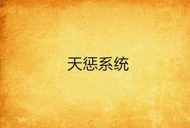 天懲系統 天懲系統