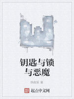 鑰匙與鎖與惡魔