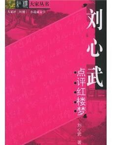 劉心武點評紅樓夢 劉心武點評紅樓夢