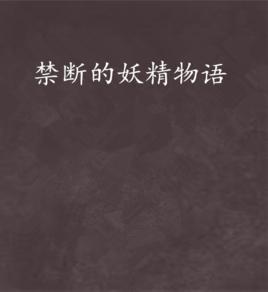 禁斷的妖精物語