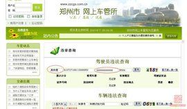 鄭州市網上車管所
