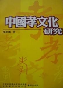中國孝文化研究 中國孝文化研究