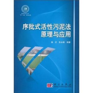 序批式活性污泥法