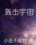轟擊宇宙 轟擊宇宙