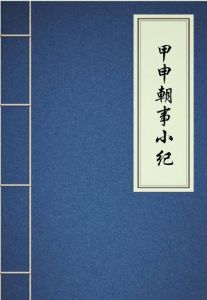 《甲申朝事小紀》 《甲申朝事小紀》
