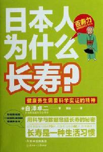日本人為什麼長壽 日本人為什麼長壽