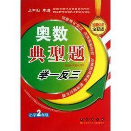 奧數典型題舉一反三:數學 奧數典型題舉一反三:數學