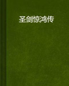 聖劍驚鴻傳 聖劍驚鴻傳