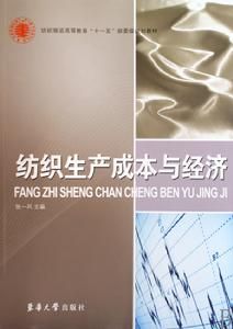 紡織生產成本與經濟 紡織生產成本與經濟