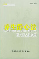 養生靜心法:更年期人群必讀 養生靜心法:更年期人群必讀