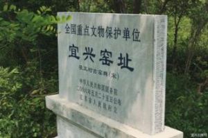 宜興均山窯址 宜興均山窯址