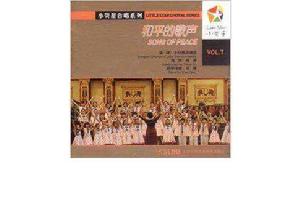 小熒星合唱系列7：和平的歌聲