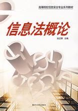 信息法概論 信息法概論